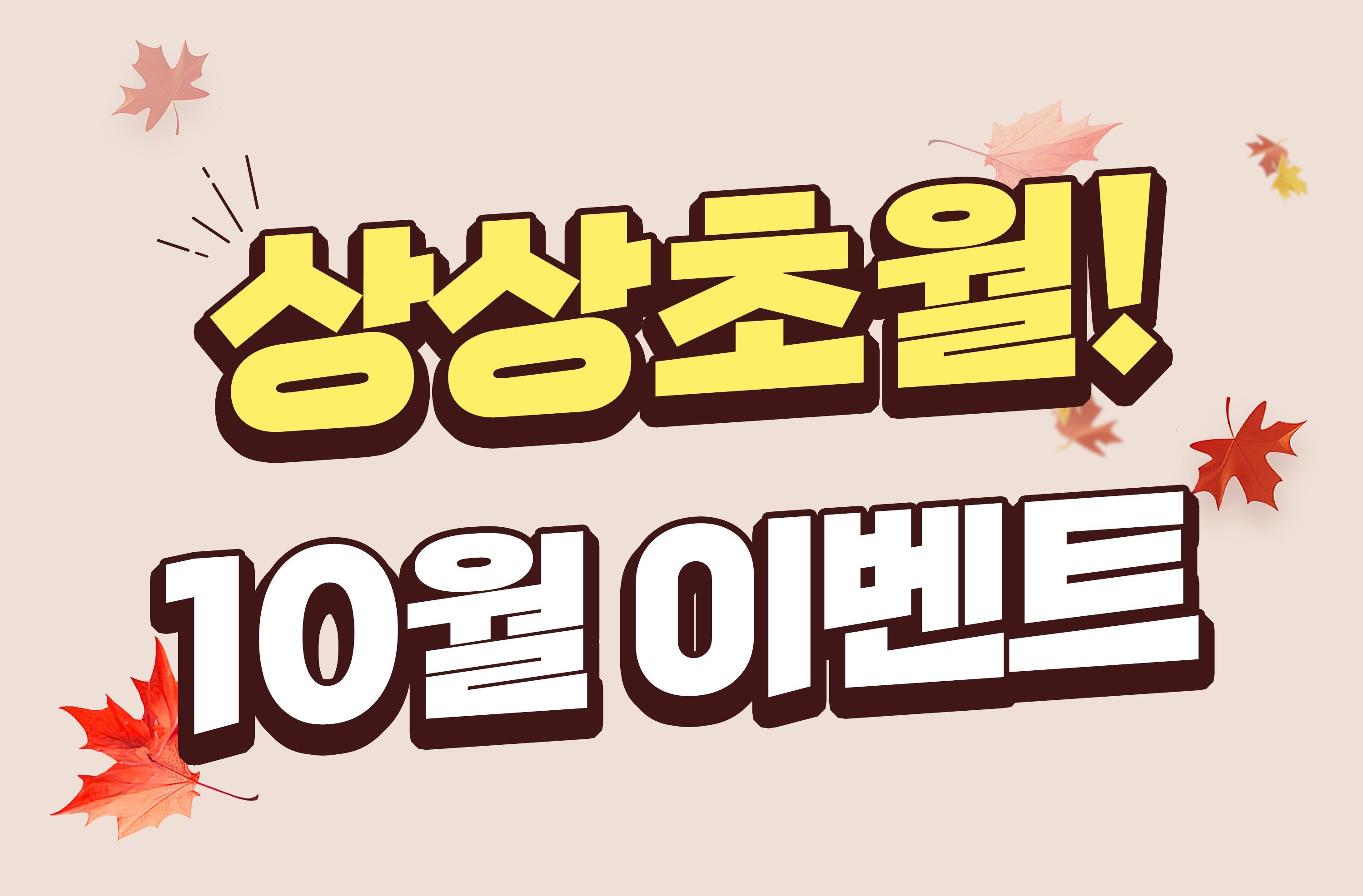 와우성형외과 10월 이벤트