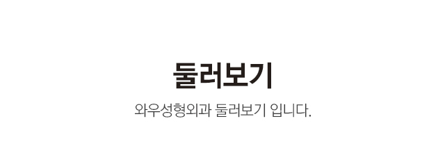 병원둘러보기